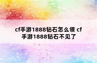 cf手游1888钻石怎么领 cf手游1888钻石不见了